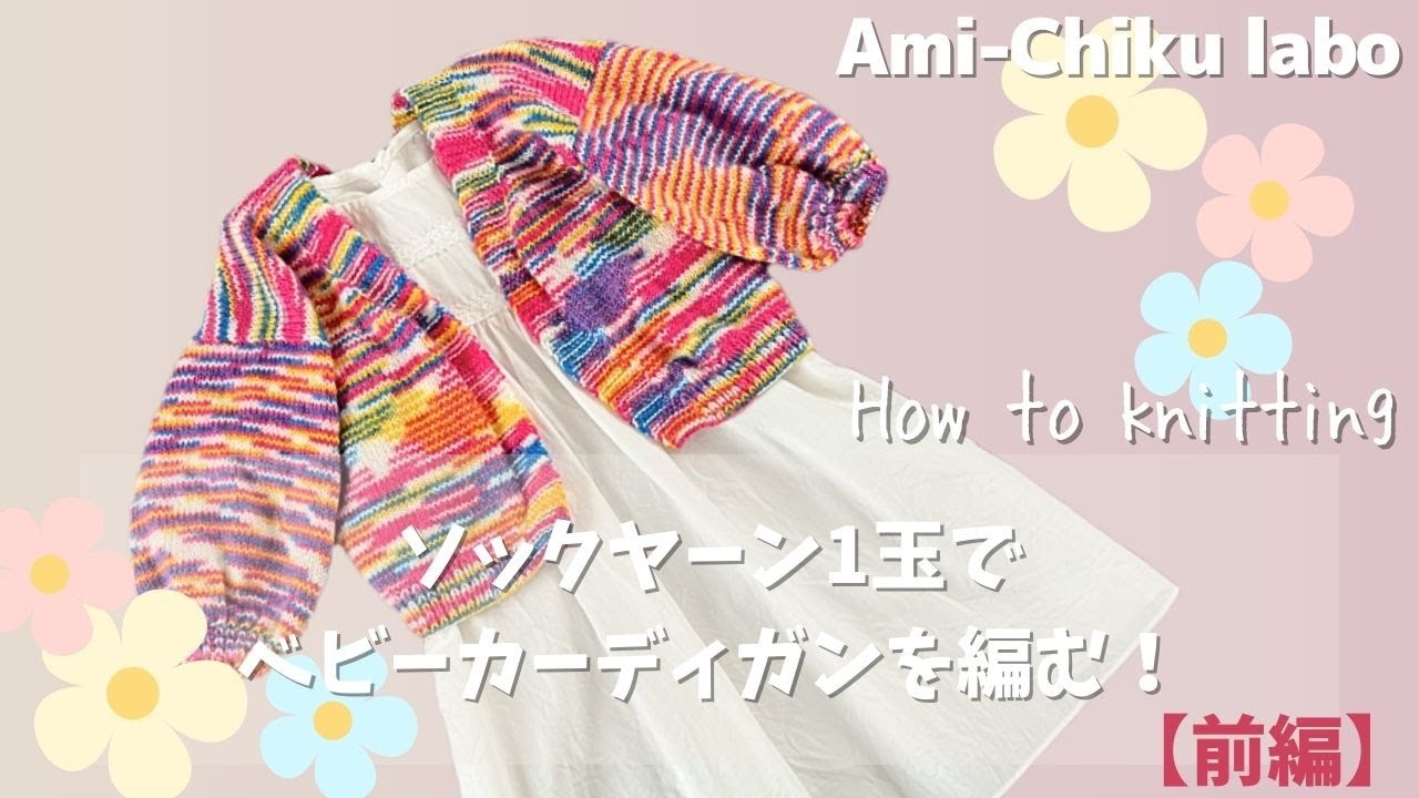 棒針編み★ソックヤーン１玉でベビーカーディガンを編む！【前編】