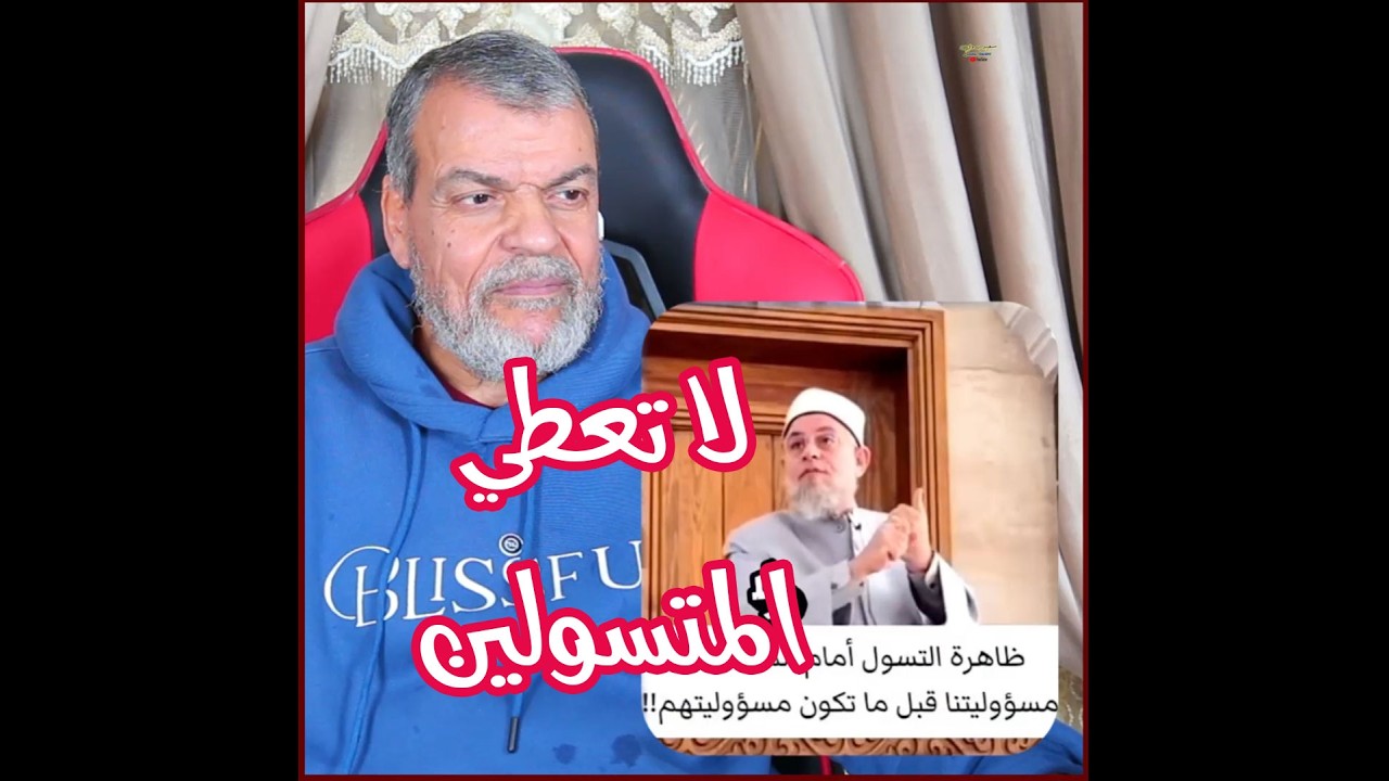لا تعطي المتسولين في الاشارات او في الشوارع او على ابواب الجوامع ولا على ا لشاشات فانت تشجعهم