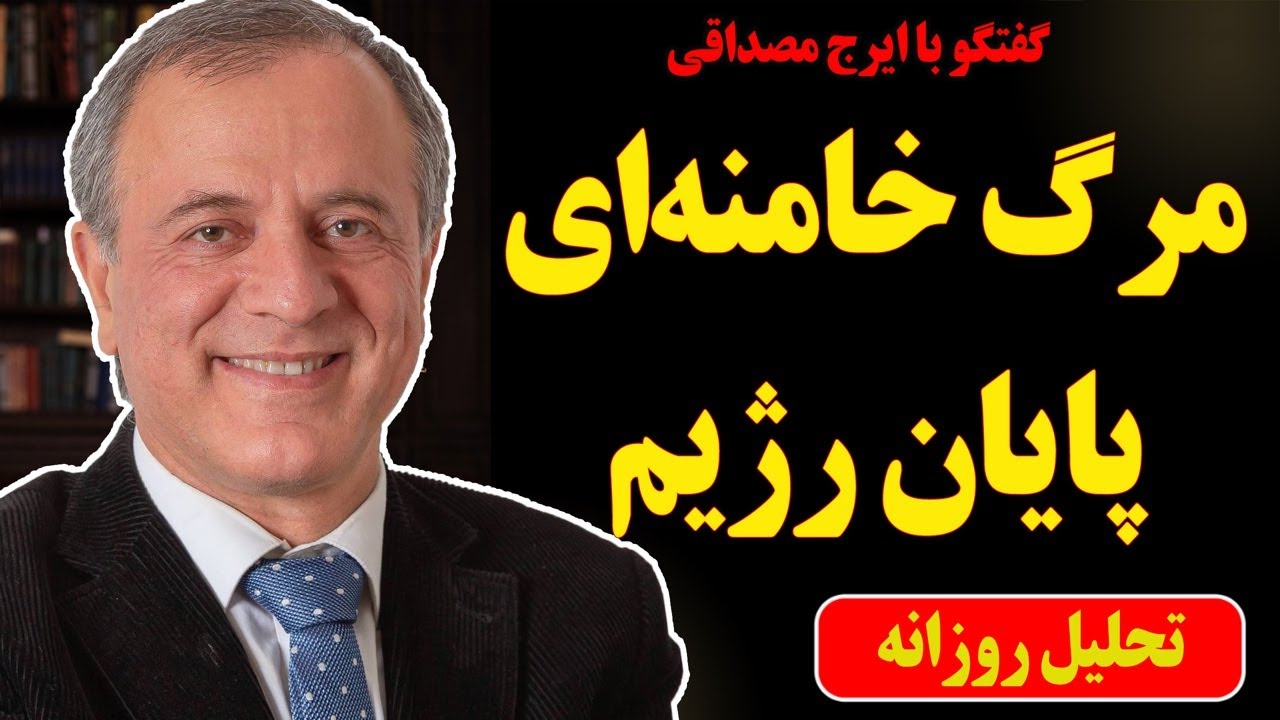 گفتگو با ایرج مصداقی: مرگ خامنه‌ای و پایان رژیم