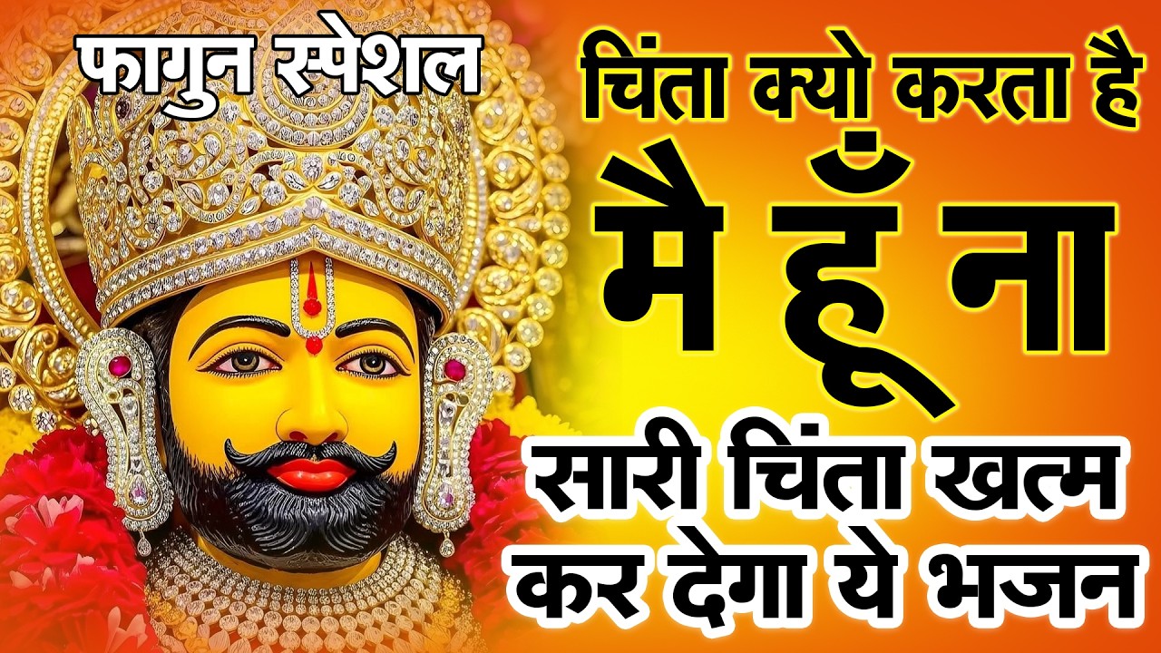 2 मिनट में मनोकामना पूरी | खाटू श्याम  || Shyam Bhajan |  #newshyambhajan2026