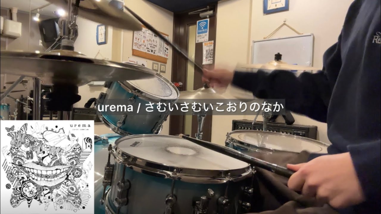 【叩いてみた】urema / さむいさむいこおりのなか | Drum Cover【歌詞あり】