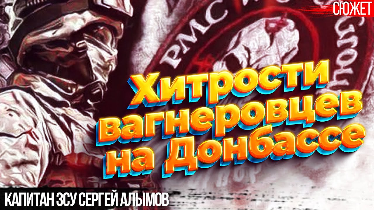 Адские бои за Донбасс: Какие хитрости использовали ЧВК “Вагнер”. Капитан ЗСУ Сергей Алымов