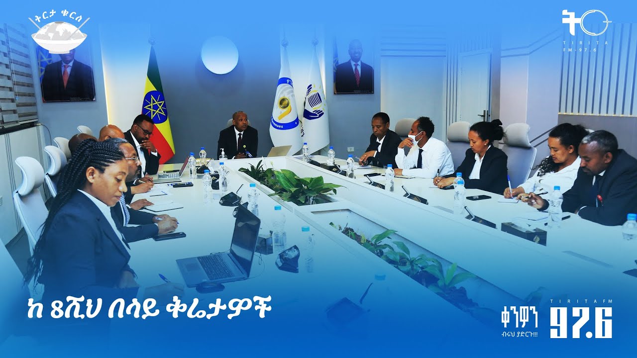ከ 8ሺህ በላይ ቅሬታዎች
