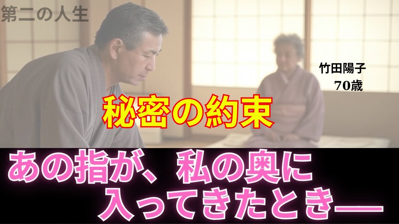 【本編】【シニア恋愛】「秘密の約束」〜あの指が、私の奥に入ってきたとき——70歳竹田陽子の、週に一度の秘密〜