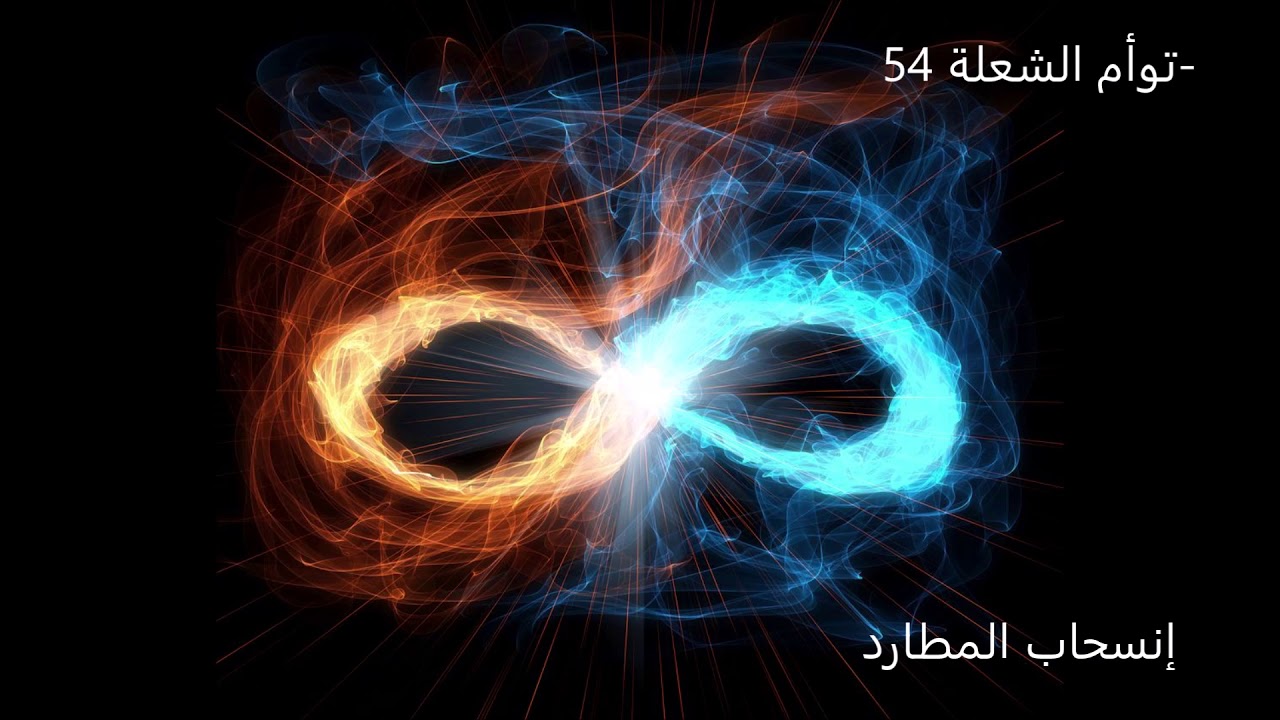 توأم الشعلة 54 - إنسحاب المطارد