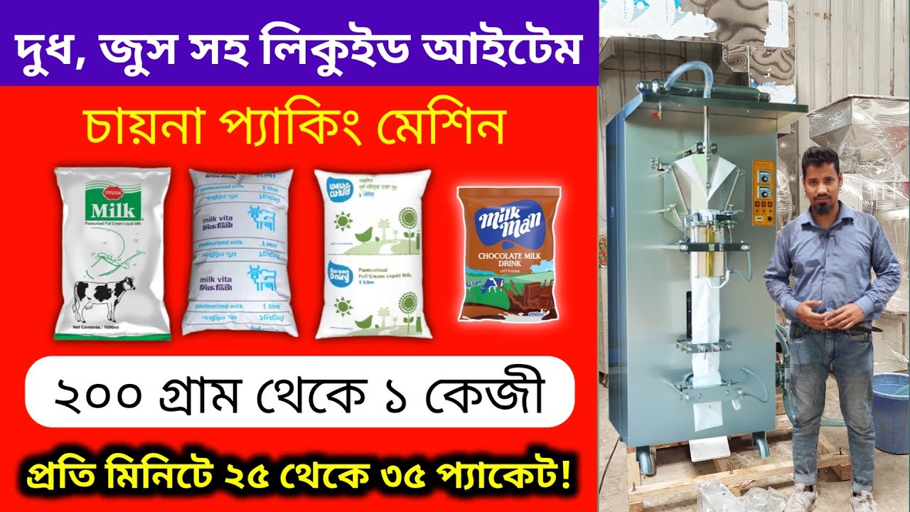 দুধ, জুস সহ লিকুইড আইটেম চায়না প্যাকিং মেশিন সম্পর্কে বিস্তারিত জানুন।। Liquid Items packing machine