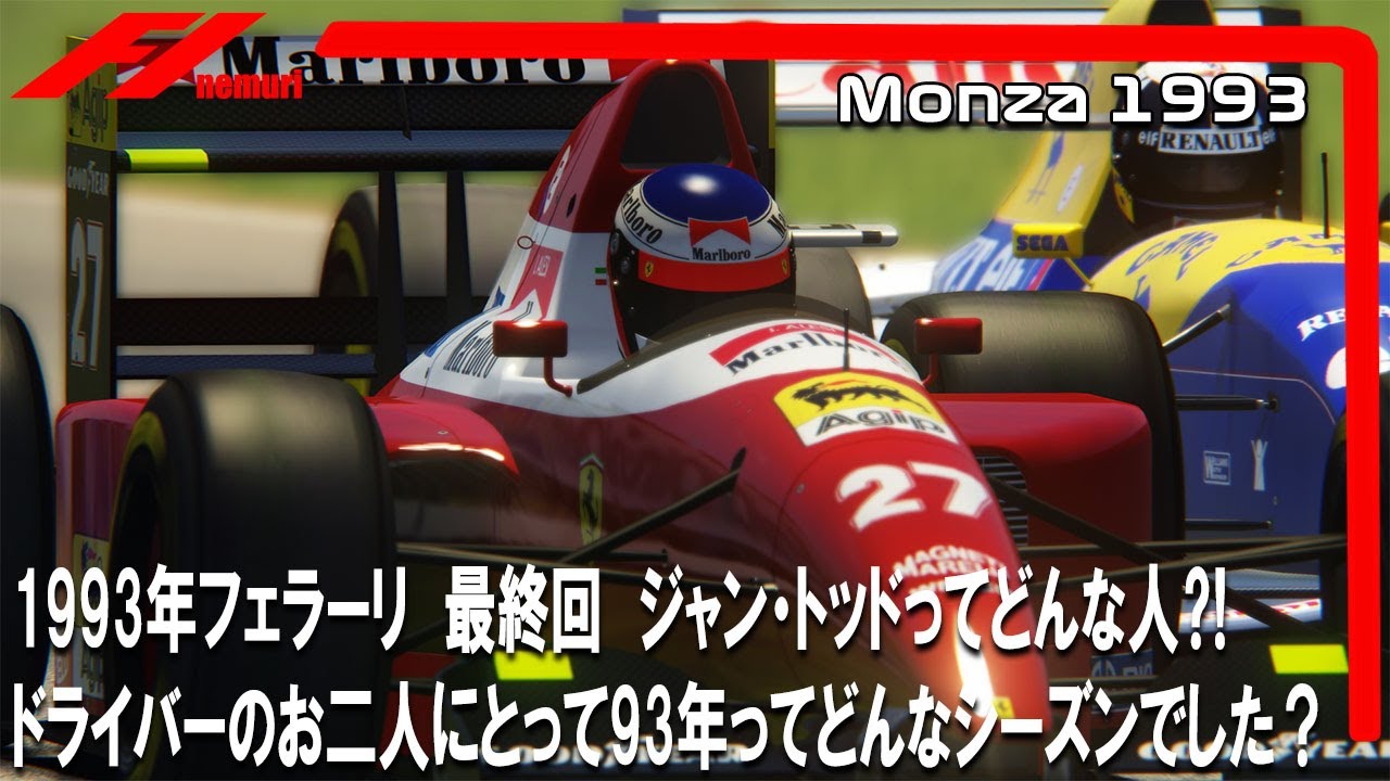 F1 1993 フェラーリ最終回 ジャン・トッドってどんな人⁈　ドライバーのお二人にとって93年ってどんなシーズンでした⁈