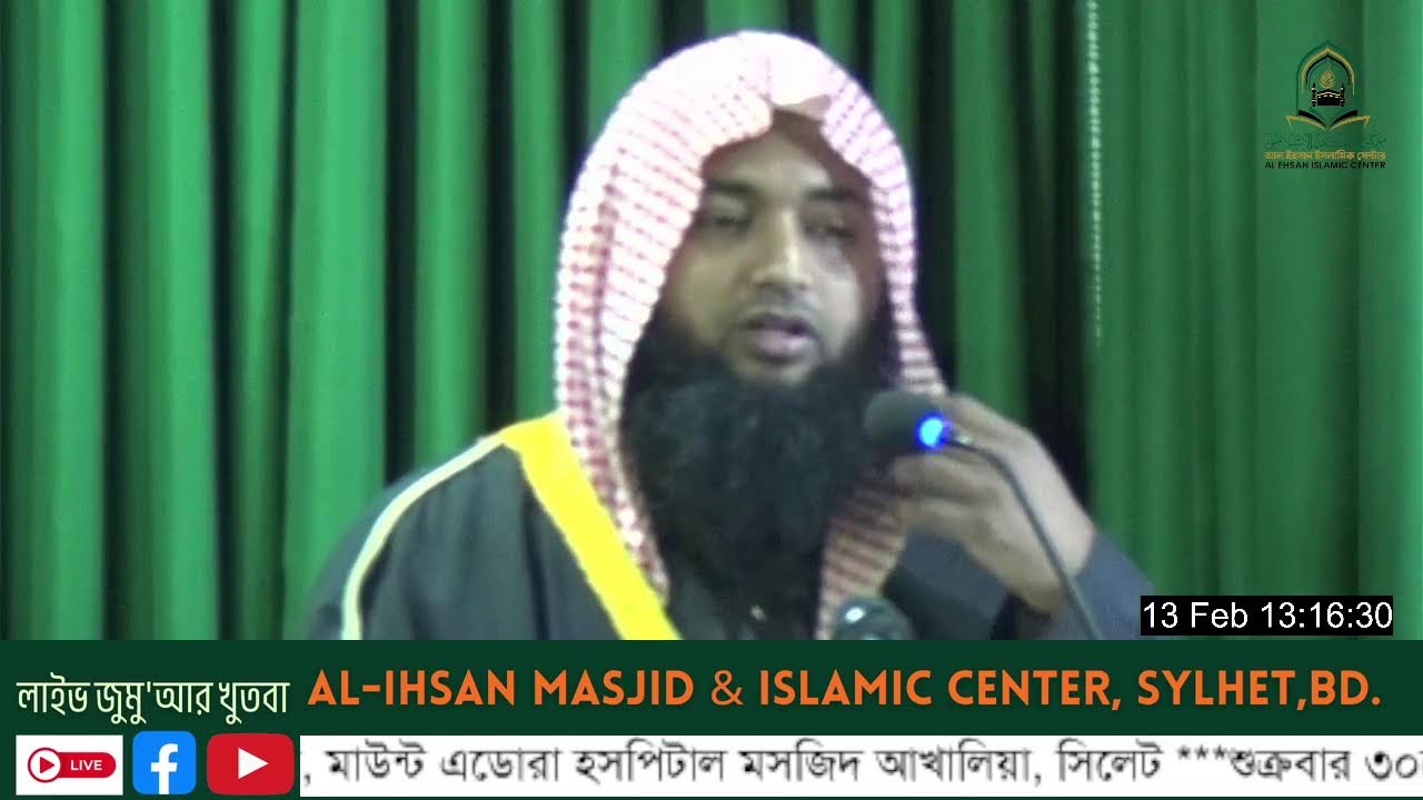 🔰  ২৪ তম লাইভ জুমু'আর খুতবা 🔰আল ইহসান মাসজিদ এন্ড ইসলামিক সেন্টার 🔰