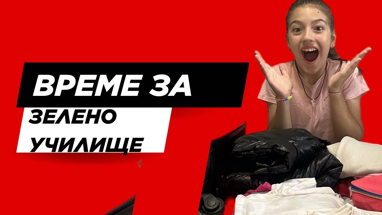 Приготвям си багажа за зелено училище