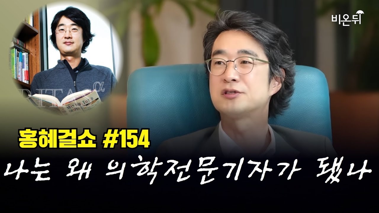 [홍혜걸쇼] #154 나는 왜 의학전문기자가 됐나 / 의학전문기자 홍혜걸