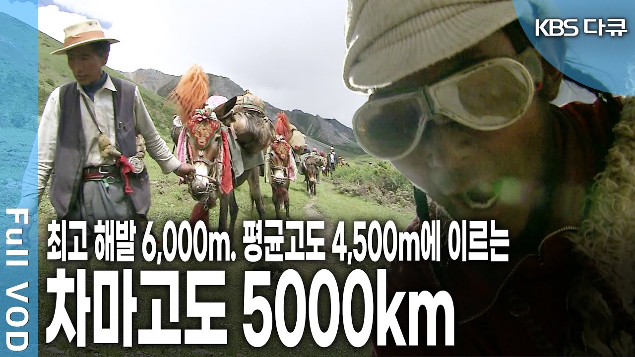 차마고도 일부구간이 아닌 운남성, 사천성, 티베트 라싸, 티베트 서부의 미 개방 지역, 히말라야, 네팔, 인도를 아우르는 5,000KM의 전국간 대장정 (KBS 070311 방송)