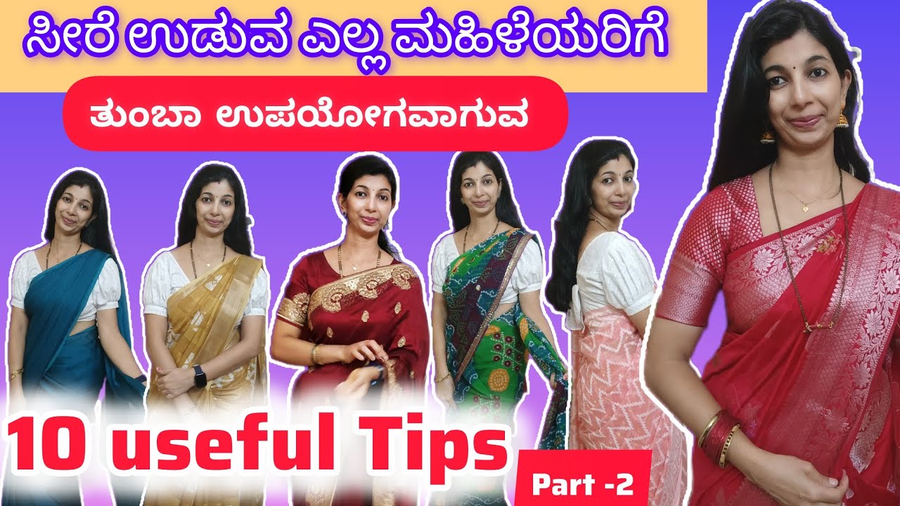 ಸೀರೆ ಉಡುವ ಎಲ್ಲ ಮಹಿಳೆಯರಿಗೆ ತುಂಬಾ ಉಪಯೋಗವಾಗುವ 10 useful ಟಿಪ್ಸ್ ll 10 Useful saree Tips  #saree #tips 