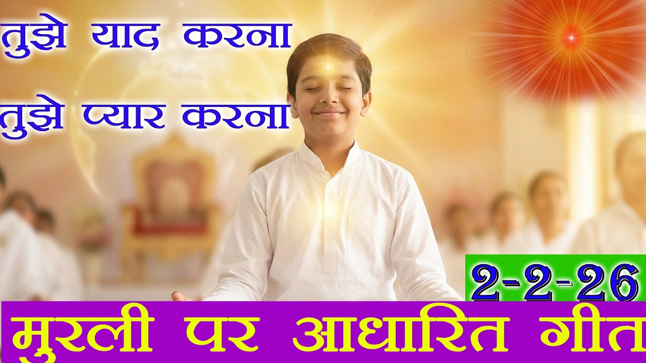 मुरली पर आधारित गीत | तुझे याद करना, तुझे प्यार करना | 2-2-2026 | #bksongs #murlisong