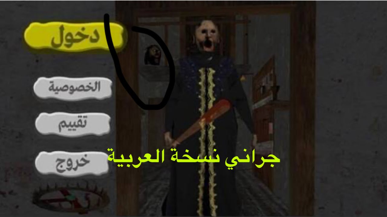 جراني تسخة عربية ضحك 🤣 ورعب 😰.   