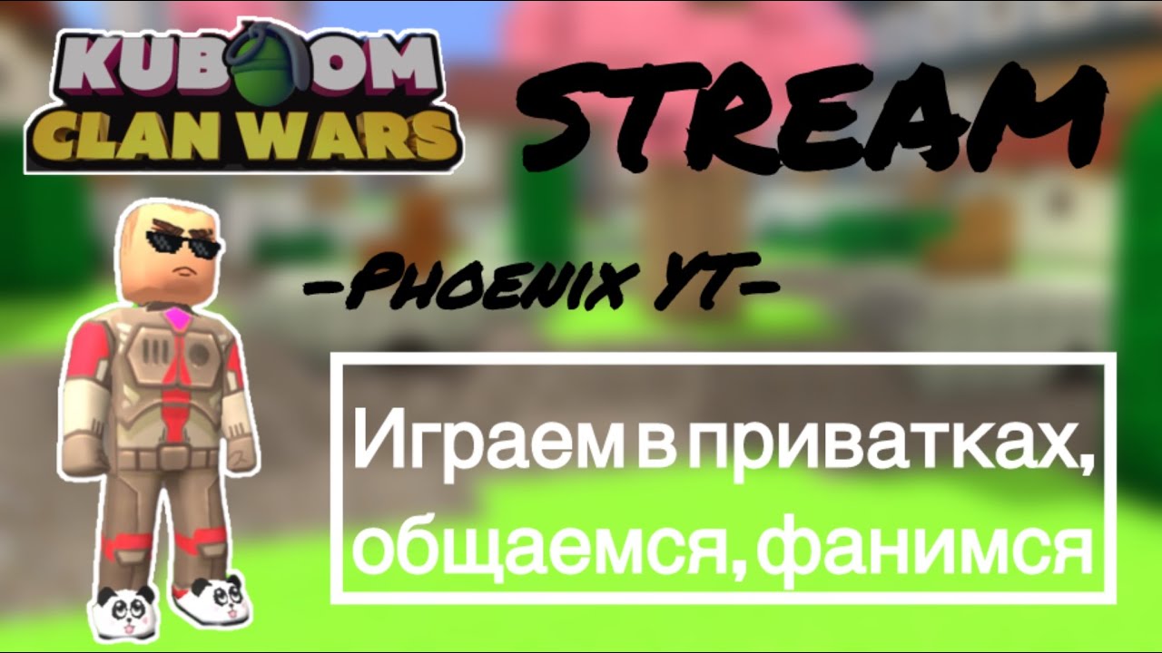 Пробный стрим Kuboom на новом телефоне #kuboom #кубум #стрим #fenixkb 