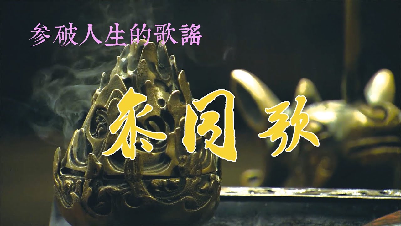 道風琴曲《参同歌》Chinese Guqin music      参破人生多傷情