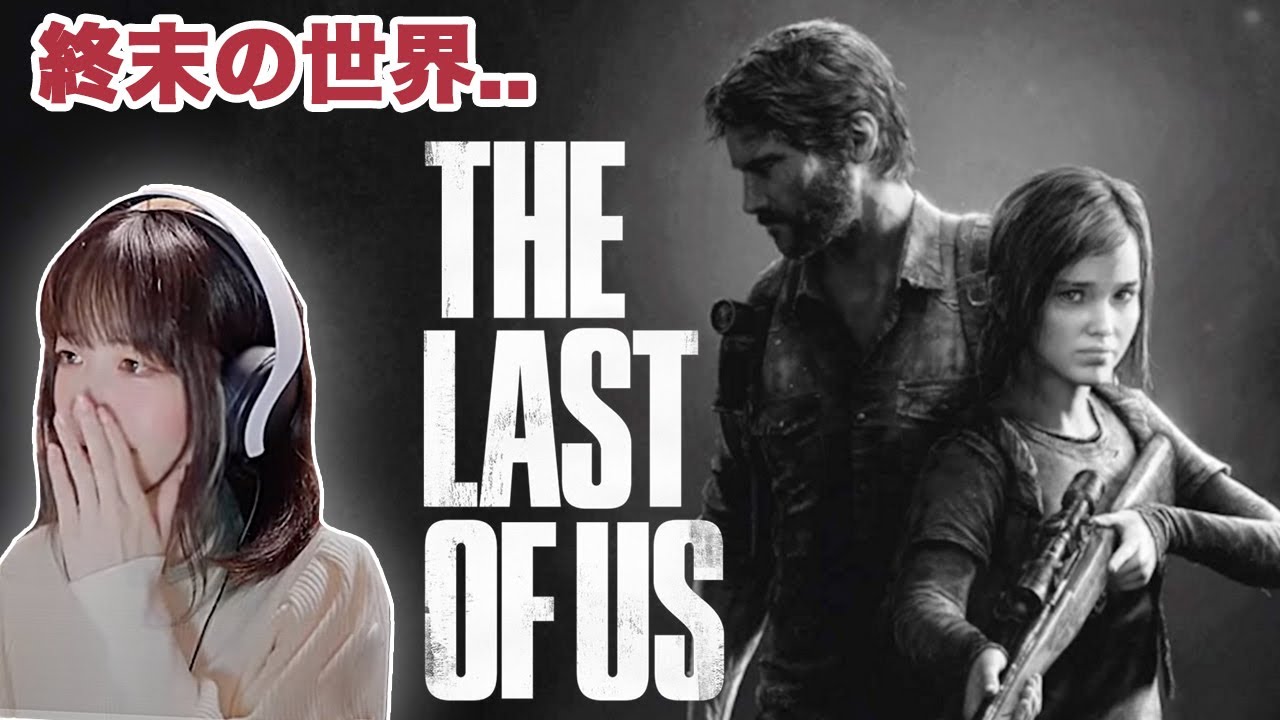 世界の終末へ...1人の男と少女の物語【THE LAST OF US】#1