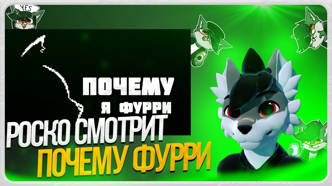 🐺 Роско смотрит L.E. Kótovkin - ПОЧЕМУ Я ФУРРИ? // Немного обо всём