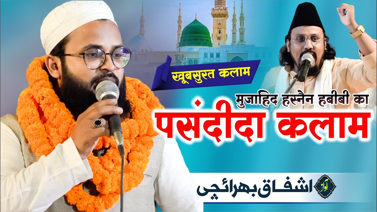 मुजाहिद हसनेन हबीबी का  पसंदीदा कलाम | Ashfaq Bahraichi | 2023