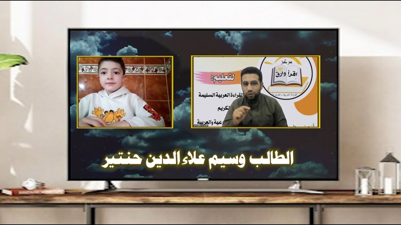 اختبار الطالب  وسيم حنتير / مركز اقرأ وارقَ للتعليم عن بعد ( أونلاين )