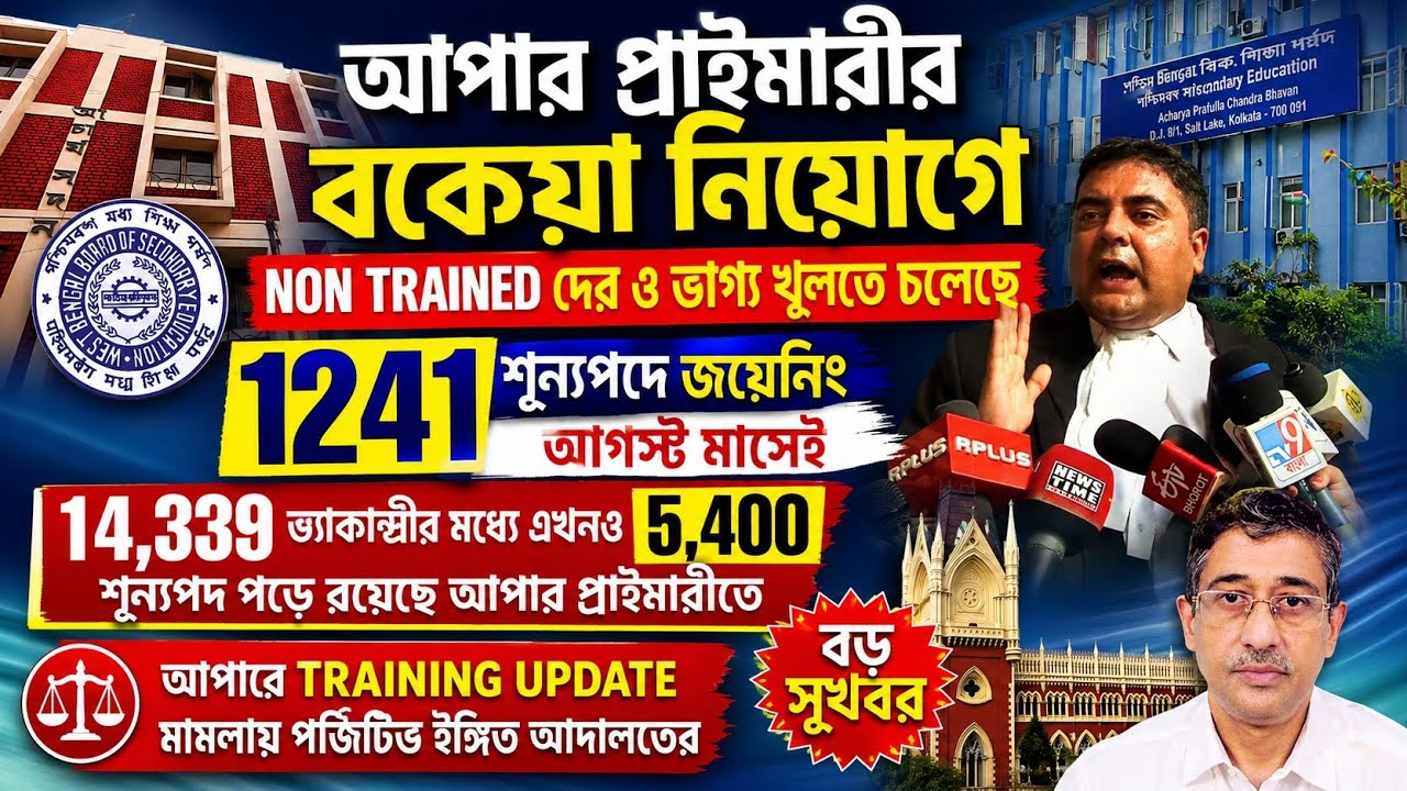 আপারে আরো ৫৪০০ শূন্যপদ non trainedদের জন্য/Upper Primary latest news today/upper primary latest news