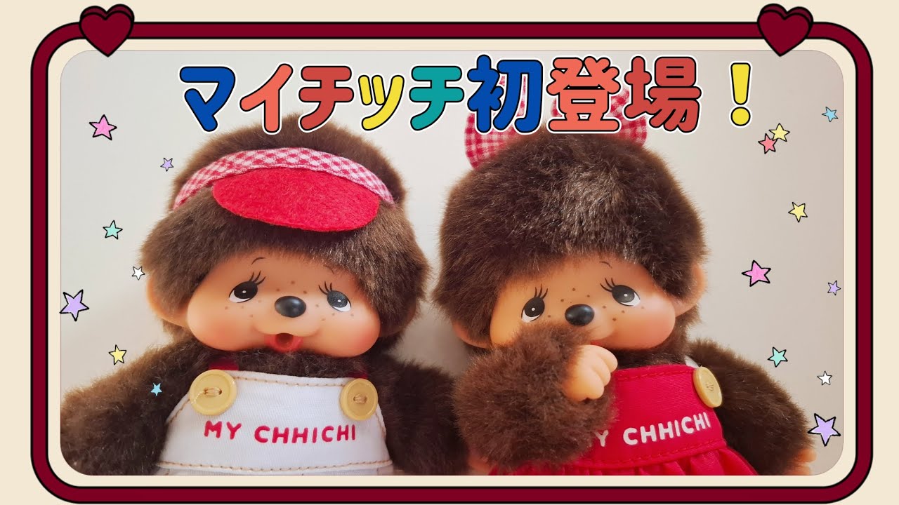マイチッチ君とマイチッチちゃんが初登場！！