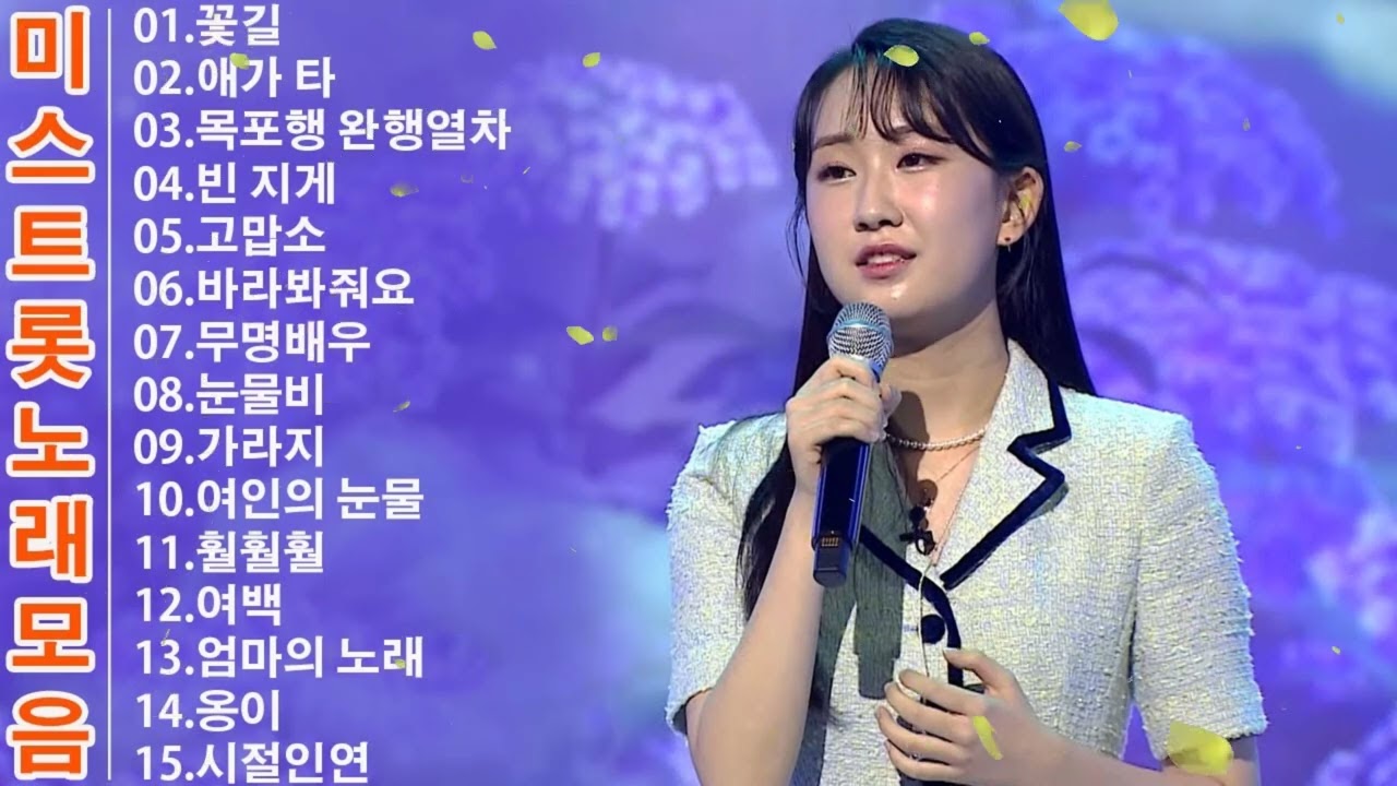미스트롯 노래모음 #1시간 ❤ 청춘 트로트 모음 ❤ 꽃길 , 애가 타 , .목포행 완행열차 , 빈 지게 , 고맙소 , 바라봐줘요 , 무명배우 , 눈물비 , 가라지 , 여인의 눈물