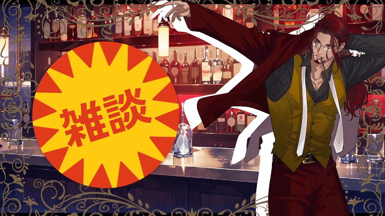 🍷【＃雑談配信 】まったりおしゃべり3月14日【#chatting アリオーシュ・オルラ】🍷