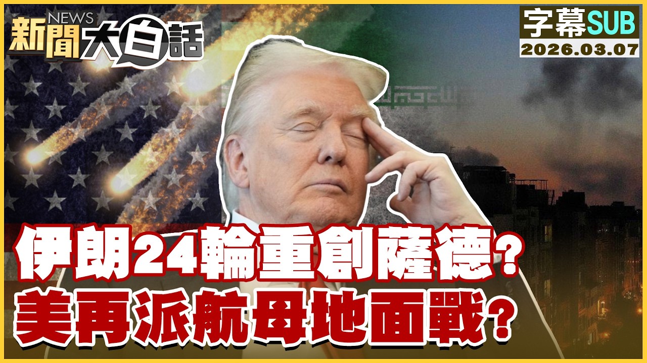【SUB】伊朗24輪重創薩德？美再派航母地面戰？【#新聞大白話】20260307 #字幕版 #美國#伊朗 #薩德