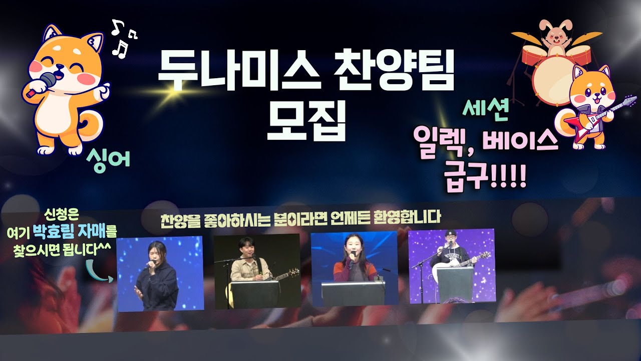 👀 우리가 누구? 두나미스, 찬양을 좋아하신다면 어디로? 두나미스 🏃‍♀️