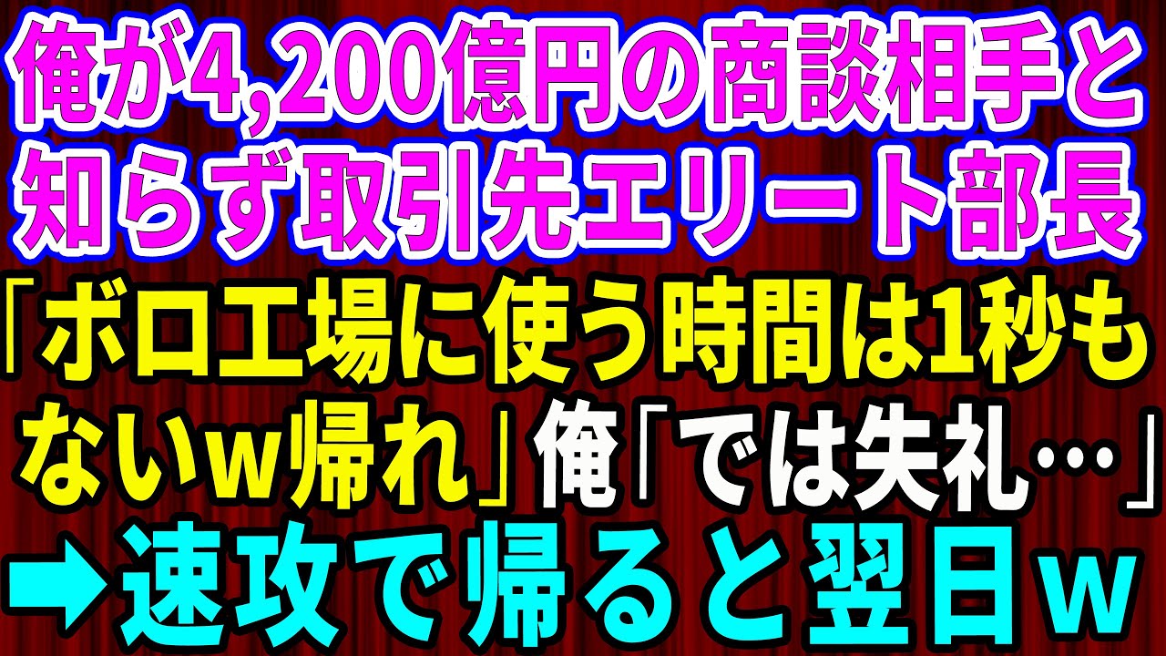 【スカッと】俺が4200億の商談相手と知らず、取引先のエリート部長「ボロ工場に使う時間は1秒もないw帰れ」俺「では失礼」→速攻で帰ると翌日w【感動する話】【総集編】