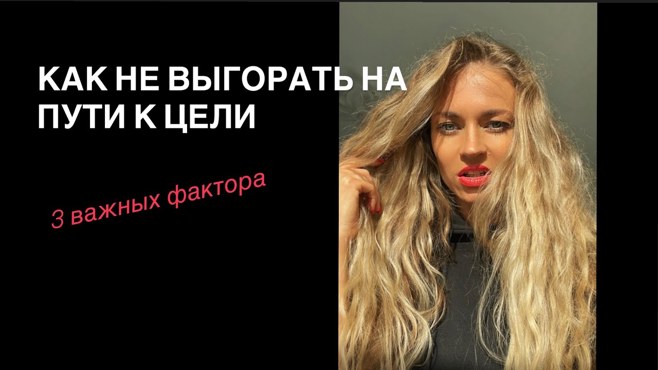Цель не виновата, что ты выгорел