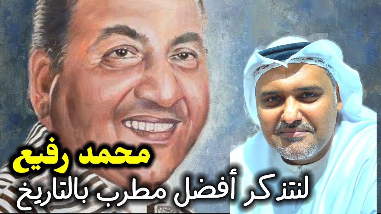 ذكريات الطرب الأصيل مع أعظم مطرب في تاريخ الهند ( محمد رفيع ) | حمد الريامي Mohamed Rafi