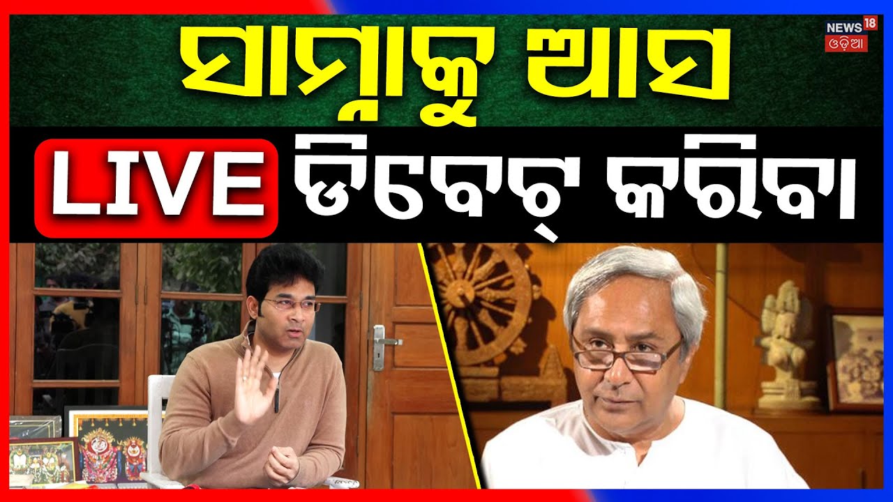 Live: ନବୀନଙ୍କୁ ଅରବିନ୍ଦଙ୍କ ଚ୍ୟାଲେଞ୍ଜ ! Naveen Patnaik | Aravind Mohapatra | BJD News  | Odia News