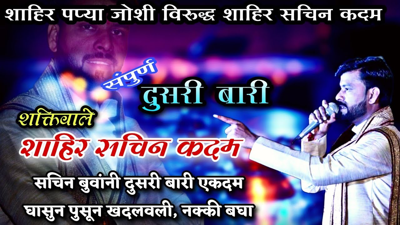 शाहिर सचिन कदम बुवांनी दुसरी बारी घासुन पुसून खदलवली | शाहिर पप्या जोशी x शाहिर सचिन कदम ShaktiTura