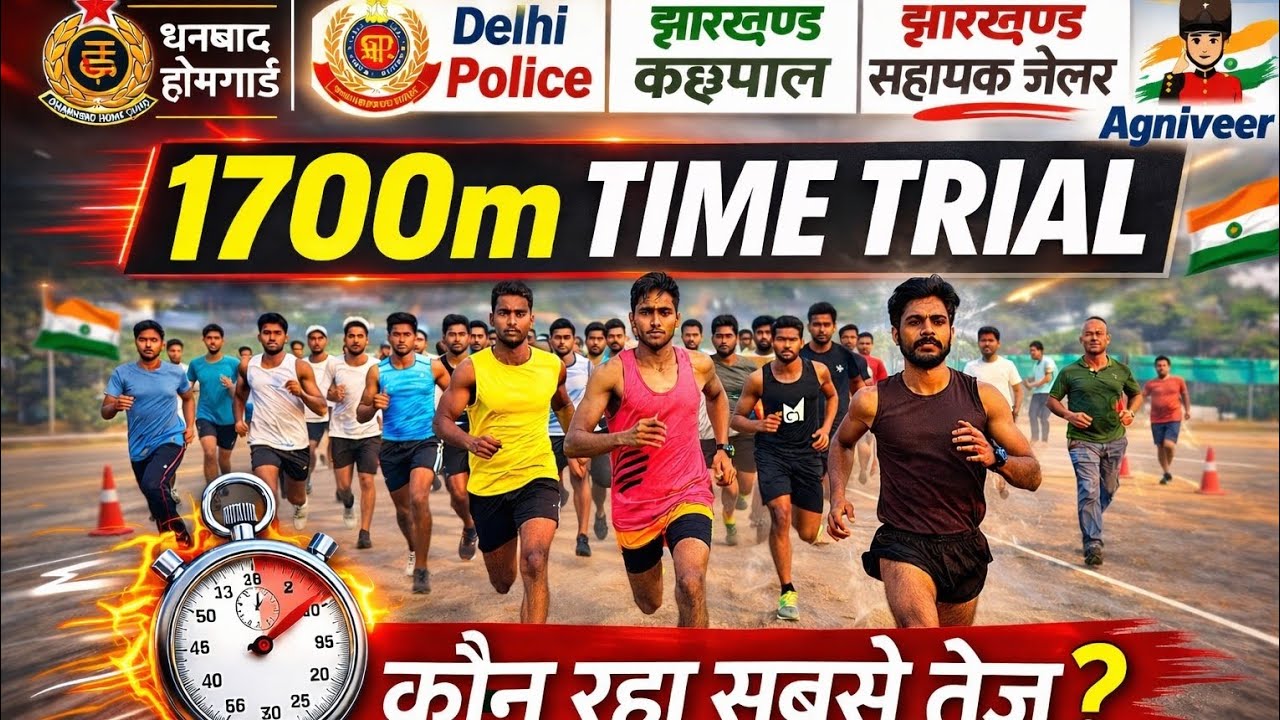 1700m Time Trial🔥|धनबाद होमगार्ड|Delhi Police|झारखण्ड कछपाल|झारखण्ड सहायक जेलर|Agniveer📍Golf Ground,