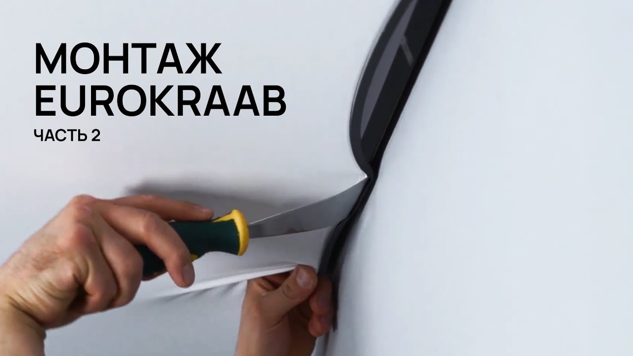 Монтаж EuroKRAAB часть 2