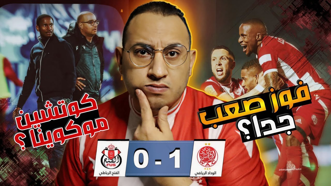 🚨 فوز بشق الأنفس! ماذا يحدث للوداد؟ تحليل المواجهة ضد الفتح والتأهل من الدور الأول لكأس العرش