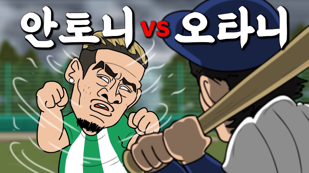 오타니 VS 안토니 [세기의 대결]