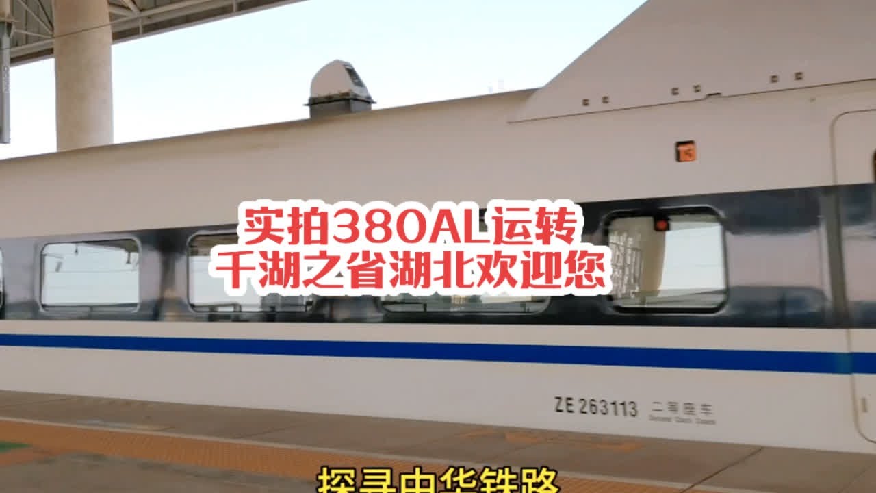 #火车迷爱好者 实拍和谐号CRH380AL运转记录，千湖之省湖北欢迎您#铁路摄影 #火车视频 #随拍 #高铁🚅