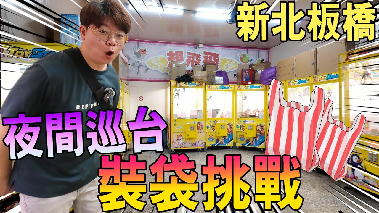 挑戰💰 我在板橋夾滿兩袋要花多少錢？真實成本曝光！【我是大鈞】