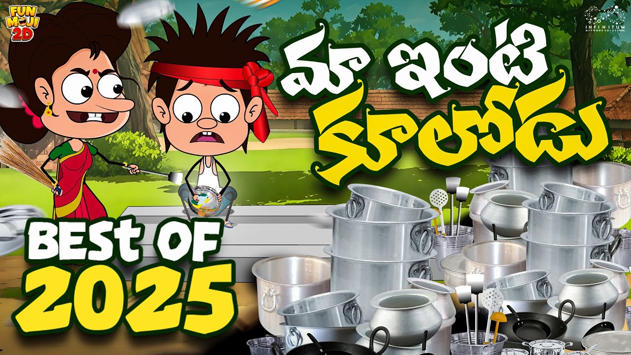 మా ఇంటి కూలోడు | Best of 2025 | Comedy | Funny Mama Alludu | Village Comedy | Funmoji 2D | Infinitum