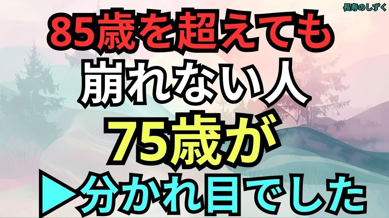 85歳を超えても生活が崩れにくい人が、75歳から静かに続けていた習慣【シニアの長寿習慣】｜【85歳を過ぎても自立できる75歳からの習慣】
