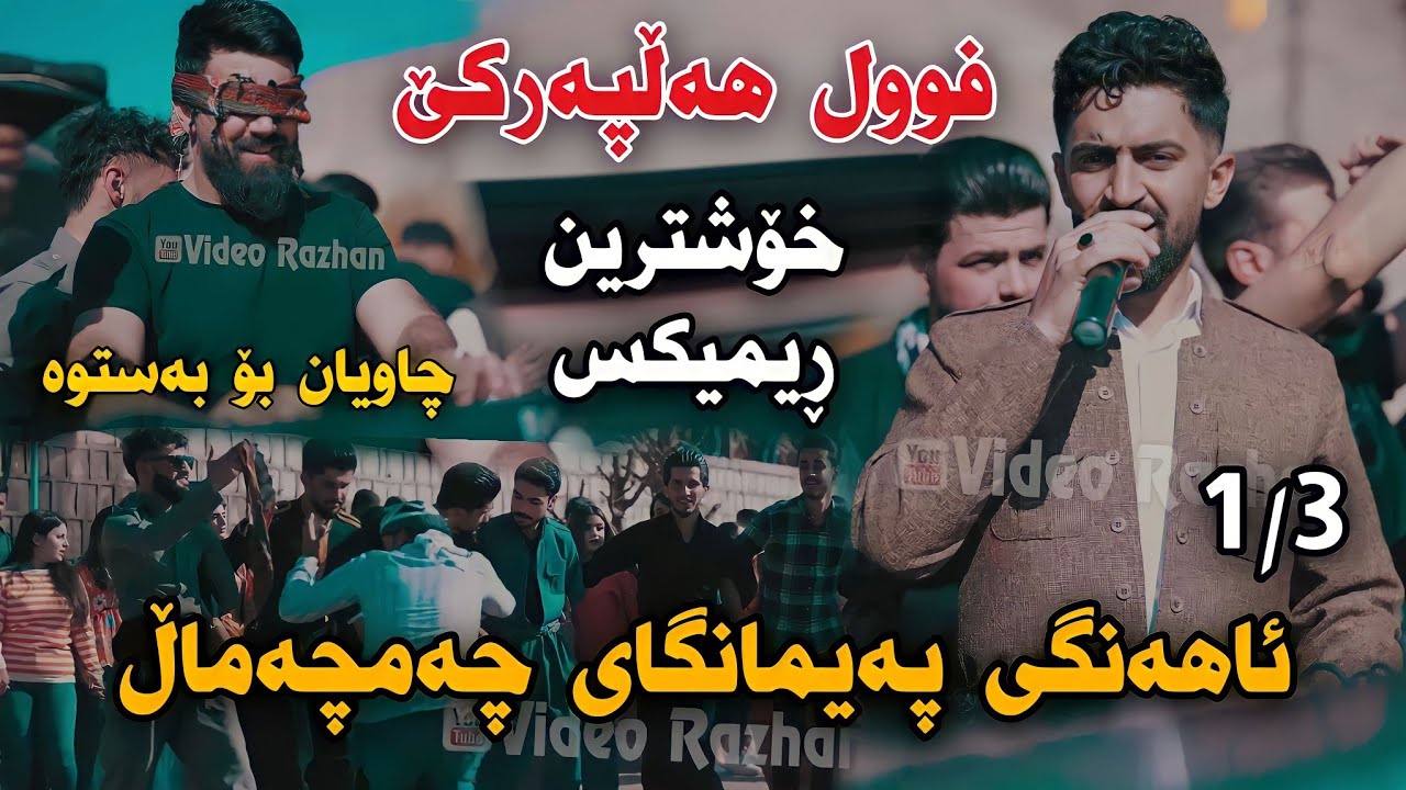 Jasm Chwchani 2023 Ahangi Paymangay Chamchamal 1/3 Xoshtrin Gorani Full Hallparke