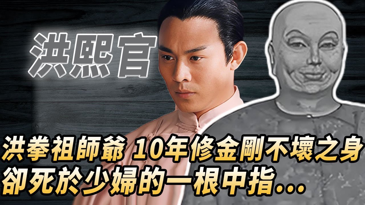 廣東發現洪熙官墓，我們都被李連傑騙了！洪拳創始宗師真實人生起底，一生授徒80萬，練成金剛不壞之身，卻死在一個少婦手中#酒池肉林錄#人物傳記#香港#功夫武術#洪熙官李連杰