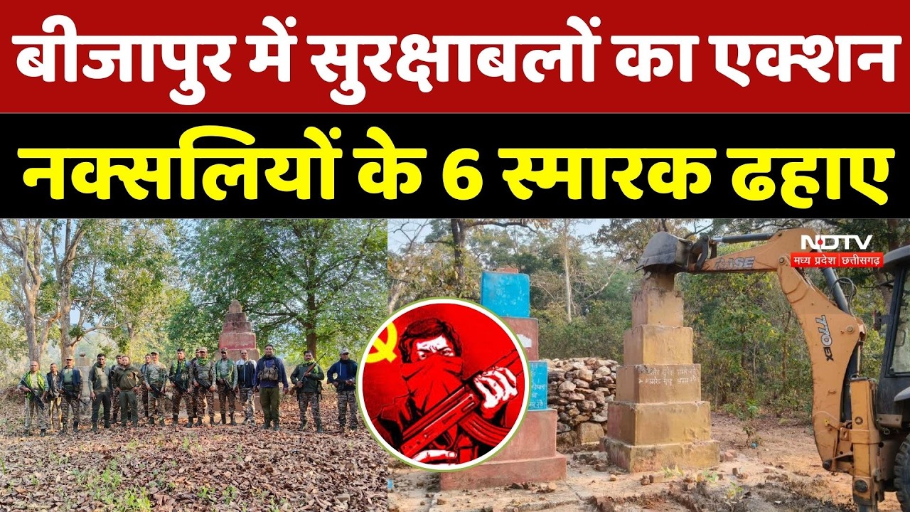 Bijapur Naxal News : बीजापुर में सुरक्षाबलों का Action, Naxalites के 6 स्मारक ढहाए | Chhattisgarh