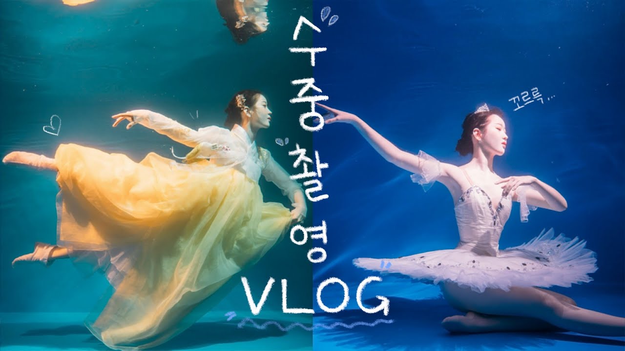 VLOG / 발레와 한복 수중촬영 브이로그📷💧 / 첫 수중촬영! / 아쿠아루체 스튜디오