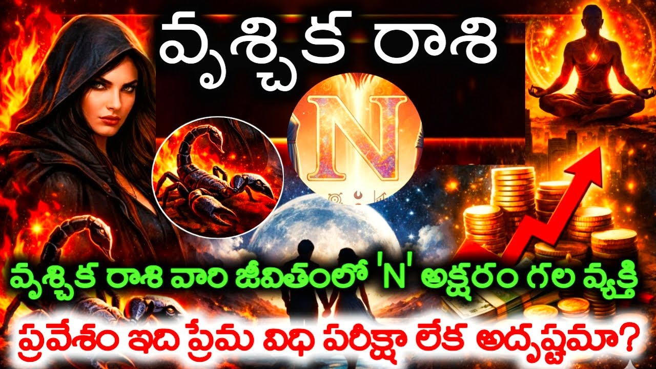 వృశ్చిక రాశి వారి జీవితంలోకి N అక్షరం గల వ్యక్తి  వస్తే అదృష్టమా దురదృష్టమా#వృశ్చికరాశి