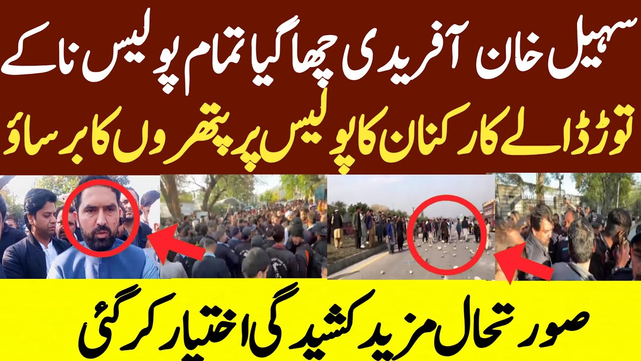 سہیل آفریدی چھا گیا پولیس کے  تمام ناکے توڑ ڈالے کارکنان کا پولیس پر پتھروں کا برساؤ  صورتحال مزید 