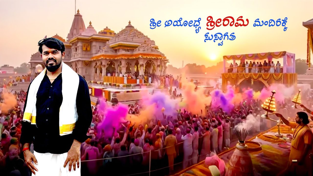 ಅಯೋಧ್ಯೆಯ ಶ್ರೀ ರಾಮ ಮಂದಿರಕ್ಕೆ ಭವ್ಯ ಸ್ವಾಗತ! Ram Mandir | ತ್ರಿವೇಣಿ ಸಂಗಮ | DjVinay Vlogs